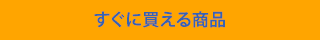 今すぐ購入できる商品を探す